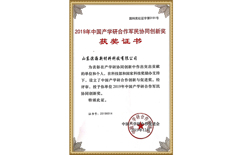 2019中国产学研合作军民协同创新奖